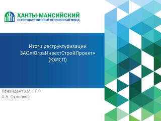 Итоги реструктуризации ЗАО«ЮграИнвестСтройПроект» (ЮИСП)