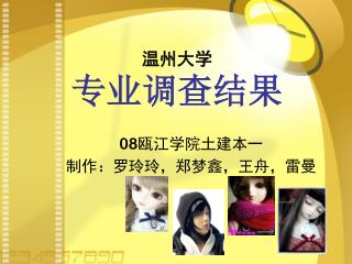温州大学 专业调查结果