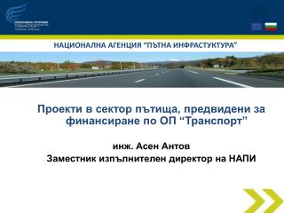НАЦИОНАЛНА АГЕНЦИЯ “ПЪТНА ИНФРАСТУКТУРА”