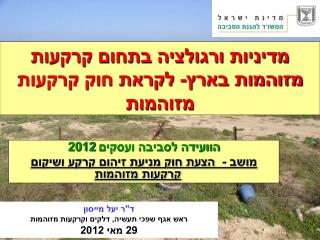 הוועידה לסביבה ועסקים 2012 מושב - הצעת חוק מניעת זיהום קרקע ושיקום קרקעות מזוהמות