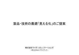 製品・技術の最適「見える化」のご提案