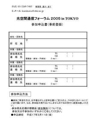 光空間通信フォーラム ２００５ in TOKYO 参加申込書（事前登録）