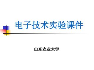 电子技术实验课件