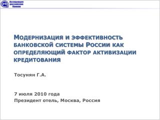 Тосунян Г.А. 7 июля 2010 года Президент отель, Москва , Россия