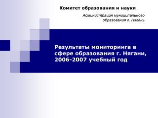Результаты мониторинга в сфере образования г. Нягани, 2006-2007 учебный год