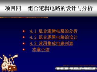 项目四 组合逻辑电路的设计与分析