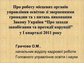 Грачова О.М ., начальник відділу кадрової роботи Головного управління освіти і науки