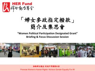 推動婦女權益 ‧ 促進平等關懷社會 Promote Women’s Human Rights‧Achieve Gender Equality For All