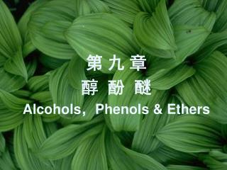 第 九 章 醇 酚 醚 Alcohols ， Phenols &amp; Ethers
