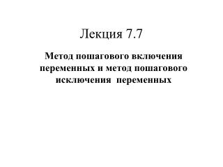 Лекция 7.7