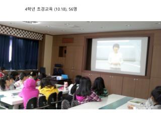 4 학년 초경교육 (10.18), 56 명