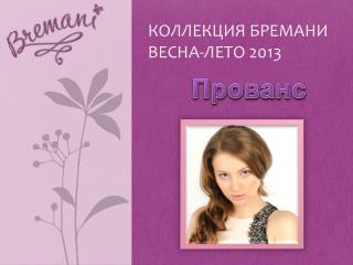 Коллекция Бремани Весна-Лето 2013