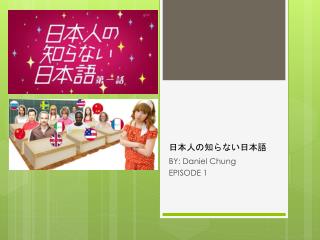 日本人の知らない日本語