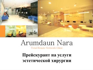 Arumdaun Nara Total Beauty Network Clinic Прейскурант на услуги эстетической хирургии