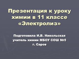 Презентация к уроку химии в 11 классе «Электролиз»