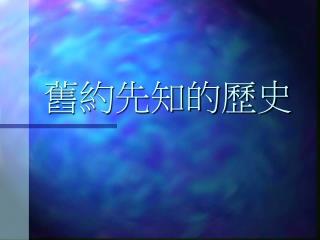 舊約先知的歷史