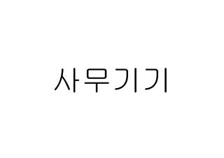 사무기기