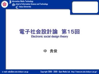 電子社会設計論　第１５回 Electronic social design theory