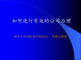 南开大学国际商学院院长 李维安教授