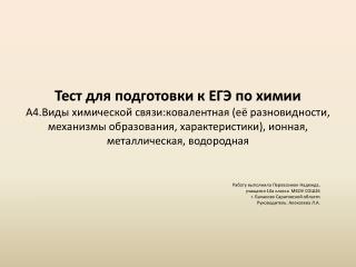 Работу выполнила Перевознюк Надежда, учащаяся 10а класса МБОУ СОШ26