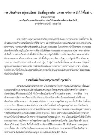 การปรับตัวของชุมชนไทย ถิ่นที่อยู่อาศัย และการจัดการป่าไม้พื้นบ้าน โกมล แพรกทอง กลุ่มนิเวศวิทยาและสิ่งแวดล้อม ส่วนวิจัยแล