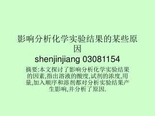 影响分析化学实验结果的某些原因 shenjinjiang 03081154