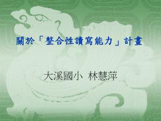 關於「整合性讀寫能力」計畫