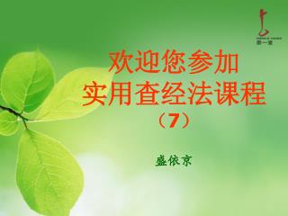 欢迎您参加 实用查经法课程 （ 7 ） 盛依京