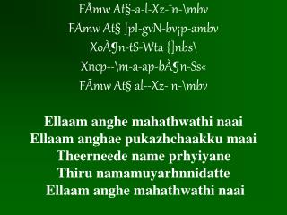 ellam_ange_mahathwathinai_manglish