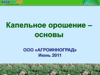 Капельное орошение – основы