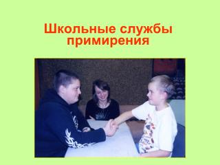 Школьные службы примирения