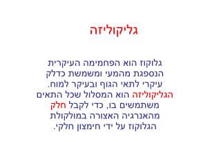 גליקוליזה