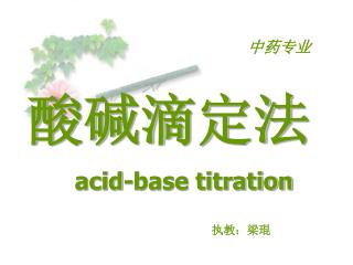 酸碱滴定法 acid-base titration