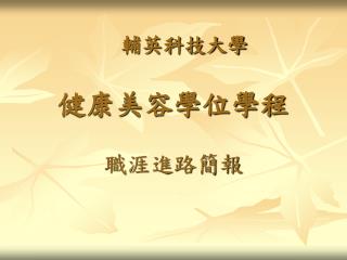 健康美容學位學程