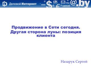 Продвижение в Сети сегодня. Другая сторона луны: позиция клиента