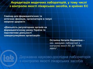 Акредитація медичних лабораторій, у тому числі з контролю якості лікарських засобів, в країнах ЄС