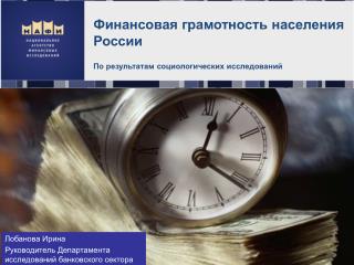 Финансовая грамотность населения России По результатам социологических исследований