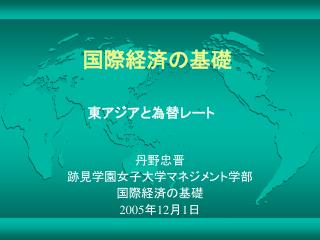 国際経済の基礎