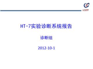HT-7 实验诊断系统报告 诊断组