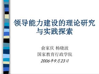 领导能力建设的理论研究与实践探索