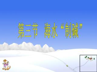 第三节 海水“制碱”