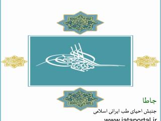 جاطا جنبش احیای طب ایرانی اسلامی jataportal.ir