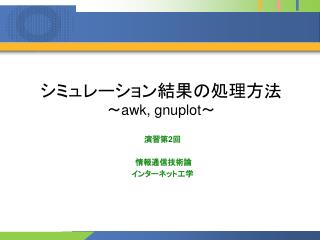 シミュレーション結果の処理方法 ～ awk, gnuplot ～