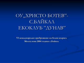 ОУ ,, ХРИСТО БОТЕВ”-С.БАЙКАЛ ЕКОКЛУБ ”ДУНАВ”