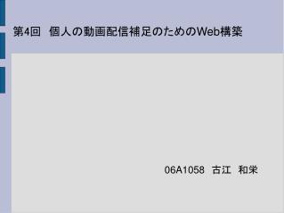 第4回　個人の動画配信補足のための Web構築