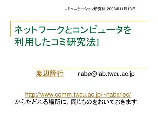 ネットワークとコンピュータを 利用したコミ研究法 I