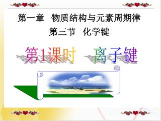 第一章 物质结构与元素周期律 第三节 化学键