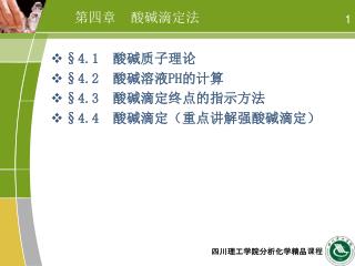 第四章 酸碱滴定法