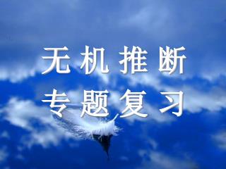 无 机 推 断 专 题 复 习