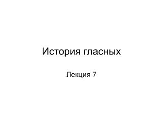 История гласных